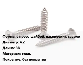 Саморез с пресс-шайбой, наконечник-сверло D=4.2 L=38 сталь без покрытия